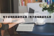 电子游戏机英语怎么读（电子游戏英语怎么拼）