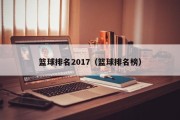 篮球排名2017（篮球排名榜）