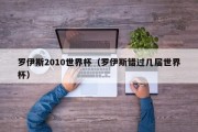 罗伊斯2010世界杯（罗伊斯错过几届世界杯）