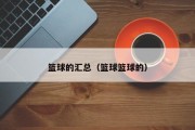篮球的汇总（篮球篮球的）