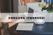 巴西腾讯世界杯（巴西世界杯犰狳）