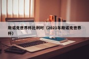 斯诺克世界杯比利时（2021年斯诺克世界杯）