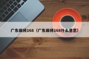 广东麻将168（广东麻将168什么意思）