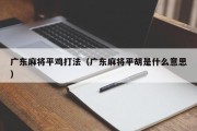广东麻将平鸡打法（广东麻将平胡是什么意思）