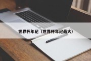 世界杯年纪（世界杯年纪最大）