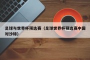 足球与世界杯预选赛（足球世界杯预选赛中国对沙特）