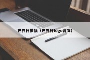 世界杯横幅（世界杯logo含义）