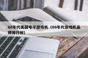 80年代美国电子游戏机（80年代游戏机品牌排行榜）
