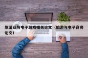 旅游业与电子游戏相关论文（旅游与电子商务论文）