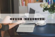 明星篮球赛（明星篮球赛完整版）