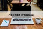 广东麻将趣话（广东麻将话语）