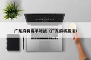 广东麻将高手对战（广东麻将赢法）
