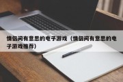 情侣间有意思的电子游戏（情侣间有意思的电子游戏推荐）