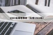 1983女排世界杯（女排1983年）