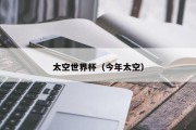太空世界杯（今年太空）