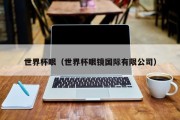 世界杯眼（世界杯眼镜国际有限公司）