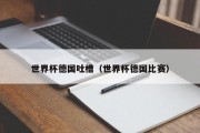 世界杯德国吐槽（世界杯德国比赛）