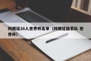阿根廷26人世界杯名单（阿根廷国家队 世界杯）