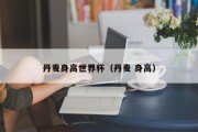 丹麦身高世界杯（丹麦 身高）