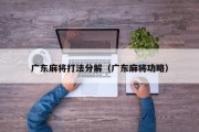 广东麻将打法分解（广东麻将功略）