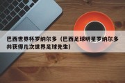 巴西世界杯罗纳尔多（巴西足球明星罗纳尔多共获得几次世界足球先生）