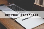 世界杯伊朗输了（伊朗在世界杯上成绩）