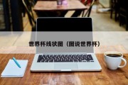 世界杯线状图（图说世界杯）
