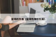 篮球的热情（篮球热情杠杠滴）