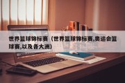 世界篮球锦标赛（世界篮球锦标赛,奥运会篮球赛,以及各大洲）