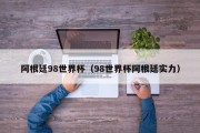 阿根廷98世界杯（98世界杯阿根廷实力）