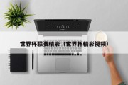 世界杯联赛精彩（世界杯精彩视频）