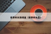世界杯头饰球迷（世界杯头型）