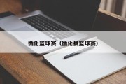 循化篮球赛（循化县篮球赛）