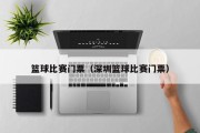 篮球比赛门票（深圳篮球比赛门票）