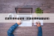 巴西世界杯全进球（巴西世界杯全部进球）