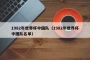 1982年世界杯中国队（1982年世界杯中国队名单）