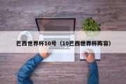 巴西世界杯10号（10巴西世界杯阵容）