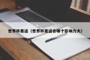 世界杯奥运（世界杯奥运会哪个影响力大）