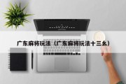 广东麻将玩法（广东麻将玩法十三幺）
