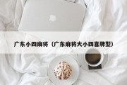 广东小四麻将（广东麻将大小四喜牌型）