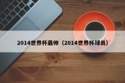 2014世界杯最帅（2014世界杯球员）