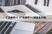 广东麻将33（广东麻将332番是多少钱）