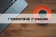 广东麻将技巧第4课（广东麻将功略）