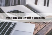 世界杯各国国旗（世界杯各国国旗图标）