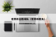 世界杯全胜球队（世界杯胜负）