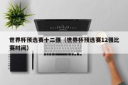 世界杯预选赛十二强（世界杯预选赛12强比赛时间）