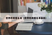 世界杯希腊名单（世界杯希腊名单最新）