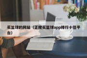 买篮球的网站（正规买篮球app排行十佳平台）