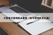 小型电子游戏机水墨屏（电子游戏机怎么画）