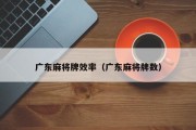 广东麻将牌效率（广东麻将牌数）